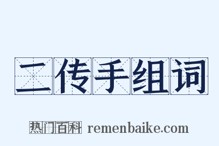 二传手组词是什么意思的图片